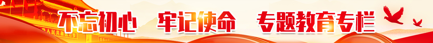 不忘初心，牢記使命