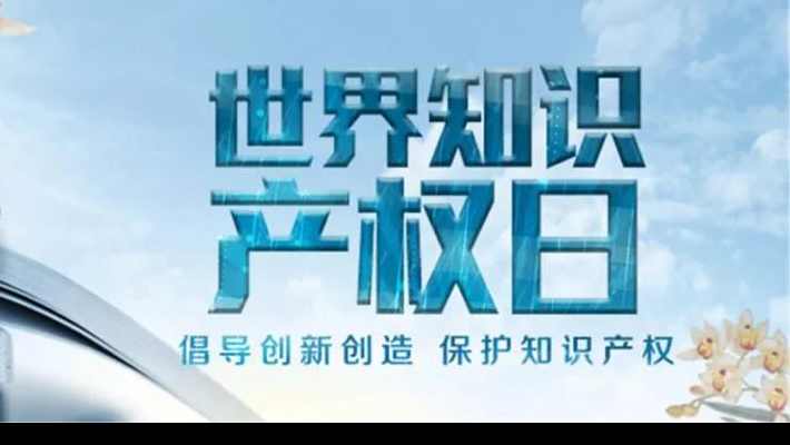 【世界知識(shí)產(chǎn)權(quán)日】尊重醫(yī)藥知識(shí)產(chǎn)權(quán)世界知識(shí)產(chǎn)權(quán)日（TheWorldIntellectualPropertyDay)，由世界知識(shí)產(chǎn)權(quán)組織于2001年4月26日設(shè)立，并決定從2001年起將每年的4月26日